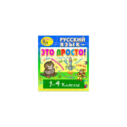 Electronic textbook "Russian language - it's easy! 1-4 grades »